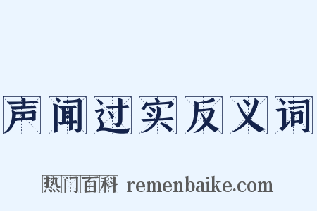 声闻过实反义词是什么意思的图片